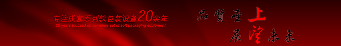 涂布機(jī)，告示貼涂布機(jī)，光學(xué)膜涂布機(jī)，電化鋁涂布機(jī)專(zhuān)業(yè)制造商